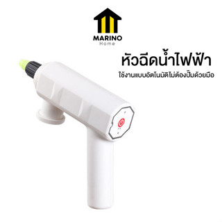 Marino Home หัวฉีดน้ำ หัวฉีดน้ำไฟฟ้า หัวฉีดพ่น ชาร์จด้วย USB No.Y1469