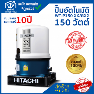 ปั๊มน้ำอัตโนมัติ HITACHI  รุ่น  WT-P150 XX/GX2 150 วัตต์ HITACHI !! ของแท้ 100 % !! ** รับประกันมอเตอร์ 10 ปี **