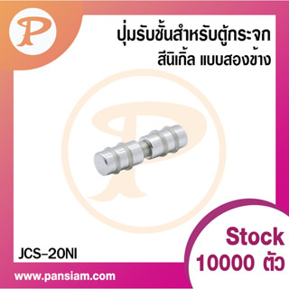 PANSIAM ปุ่มรับชั้นสำหรับตู้กระจก สีนิเกิ้ล แบบสองข้าง JCS-20NI จำนวน 5 ตัว ส่งตรงจากบริษัทค่ะ