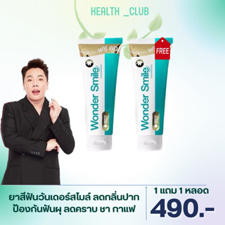 [ส่งฟรี 1 แถม 1 หลอด] wonder smile ยาสีฟันวันเดอร์สมาย กลิ่นปาก หินปูน ฟันเหลือง ดับกลิ่นสุราและบุหรี่