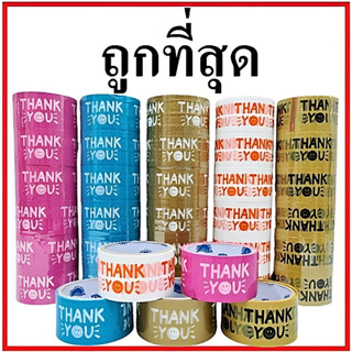 (72 ม้วน/ลัง)เทปกาวพิมพ์ลาย THANK YOU เทปยิ้ม กว้าง 48 mm. ยาว 20 หลา/45 หลา/100 หลา