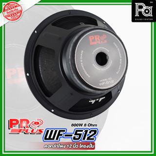 PROPLUS WF-512 ดอกลำโพง ขนาด 12" โครงปั้ม กำลังวัตต์ 800 W 8 Ohm ลำโพง 12 นิ้ว โปรพลัส WF 512 โครงปั้ม ดอกลำโพง12นิ้ว