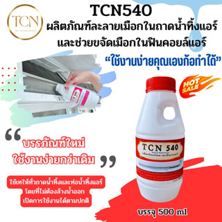 TCN540 น้ำยาละลายเมือกในถาดน้ำทิ้ง และท่อน้ำทิ้งแอร์ ใช้สำหรับเทโดยไม่ต้องล้างน้ำออก หลังเทเปิดการใช้งานได้ตามปกติ