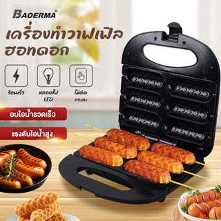 เครื่องทำวาฟเฟิลไส้กรอก Hot Dog Waffle Maker ทำวาฟเฟิลครั้งละ 6 ชิ้น เครื่องทำวาฟเฟิล ไส้กรอก