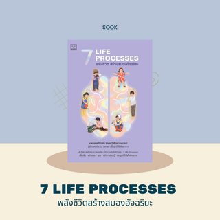 หนังสือ 7 Life Processes พลังชีวิต สร้างพลังสมองอัจฉริยะ