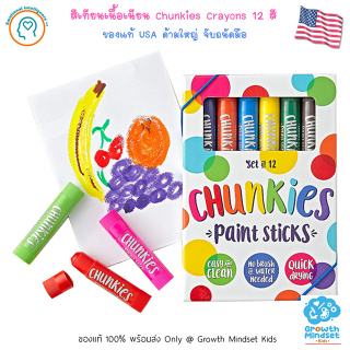 GM Kids (ของแท้ USA พร้อมส่ง 3+ ขวบ) สีเทียนเนื้อเนียน ปลอดภัย ล้างง่าย Chunkies Silky Crayons 12 colours (Ooly)
