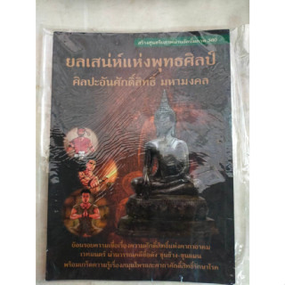 หนังสือสะสมเก่า  ยลเสน่ห์แห่งพุทธศิลป์