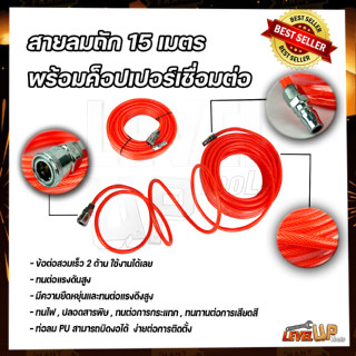 สายลม PU 5x8 พร้อมคอปเปอร์ / สายลมสายใยถักอย่างดี ยาว 15เมตร! พร้อมข้อต่อสวมเร็ว