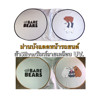 หมีแบร์ ลาย#WE BARE BEARS ม่านบังแดดกระจกหน้ารถยนต์ กันรังสี UV (มาตราฐาน) ลิขสิทธิ์แท้