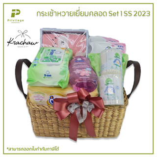 กระเช้า กระเช้าหวาย เยี่ยมคลอด Set 1 SS 2023