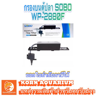 กรองบนตู้ปลา SOBO WP 2880F กรองน้ำตู้ปลา ระบบกรองตู้ปลา 2880