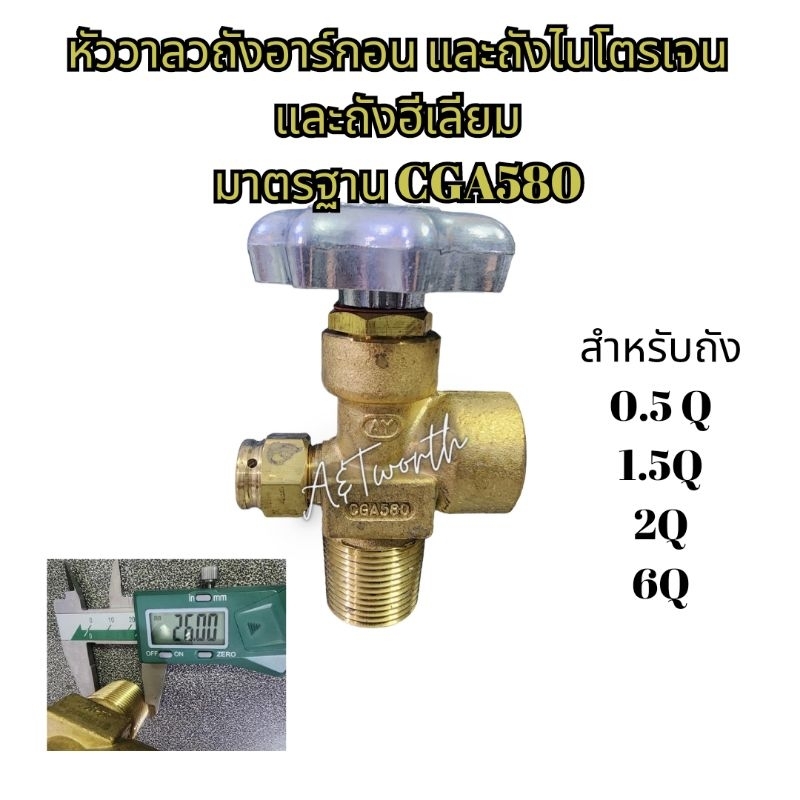 หัววาล์วถังก๊าซ  รุ่น CGA-580 สำหรับ ถังอาร์กอน  ถังไนโตรเจน  ถังฮีเลียม ขนาดมาตรฐาน