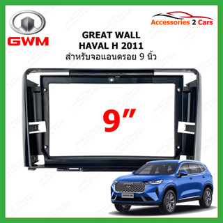 หน้ากากวิทยุรถยนต์  GREAT WALL รุ่น HAVAL H6  ปี 2011-2015 ขนาดจอ 9 นิ้ว รหัสสินค้า GR-034N