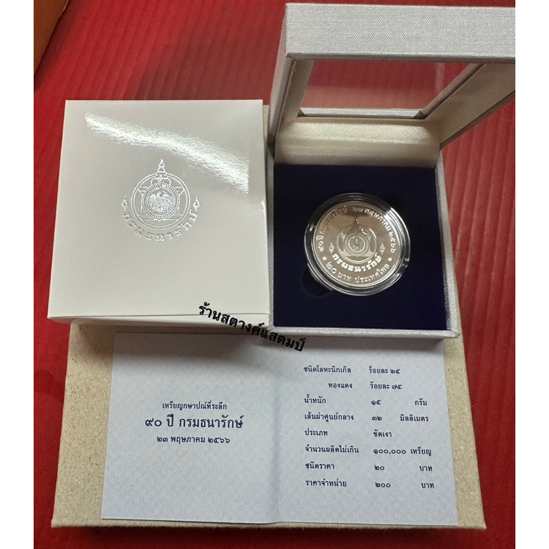 20บาท นิเกิล ขัดเงา 90ปี กรมธนารักษ์ (23พค2566)