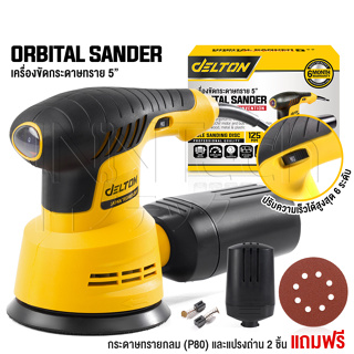 DELTON เครื่องขัดกระดาษทราย แบบกลม (ขัดสั่น) ขนาด 5 นิ้ว 350W รุ่น OS-9118 Circular Orbital Sander ขัดกระดาษทราย ขัดไม้