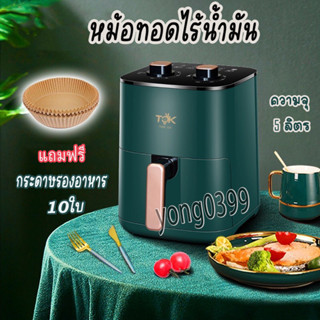 หม้อทอดไร้น้ำมัน หม้อทอดไฟฟ้า เครื่องทอด ขนาด 5L