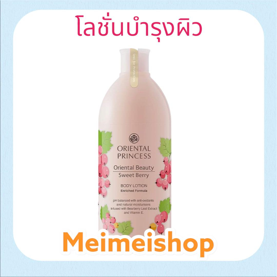 โลชั่นบำรุงผิวกาย Oriental Beauty Sweet Berry Body Lotion 400ml ออเรนทอล