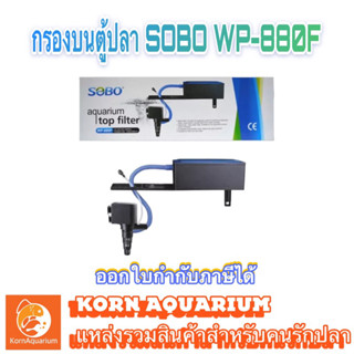 กรองบนตู้ปลา SOBO WP 880F สำหรับตู้ 12-20นิ้ว ระบบกรองตู้ปลา มีอ๊อกซิเจนในตัว wp 880