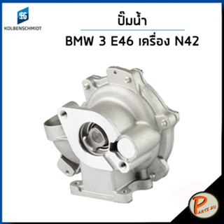 BMW 3 ปั๊มน้ำ / E46 , E90 เครื่อง N42 , N46 /  ปั๊มน้ำรถ บีเอ็ม บีเอ็มดับบิว ปั้มน้ำ 7511220 11517511220