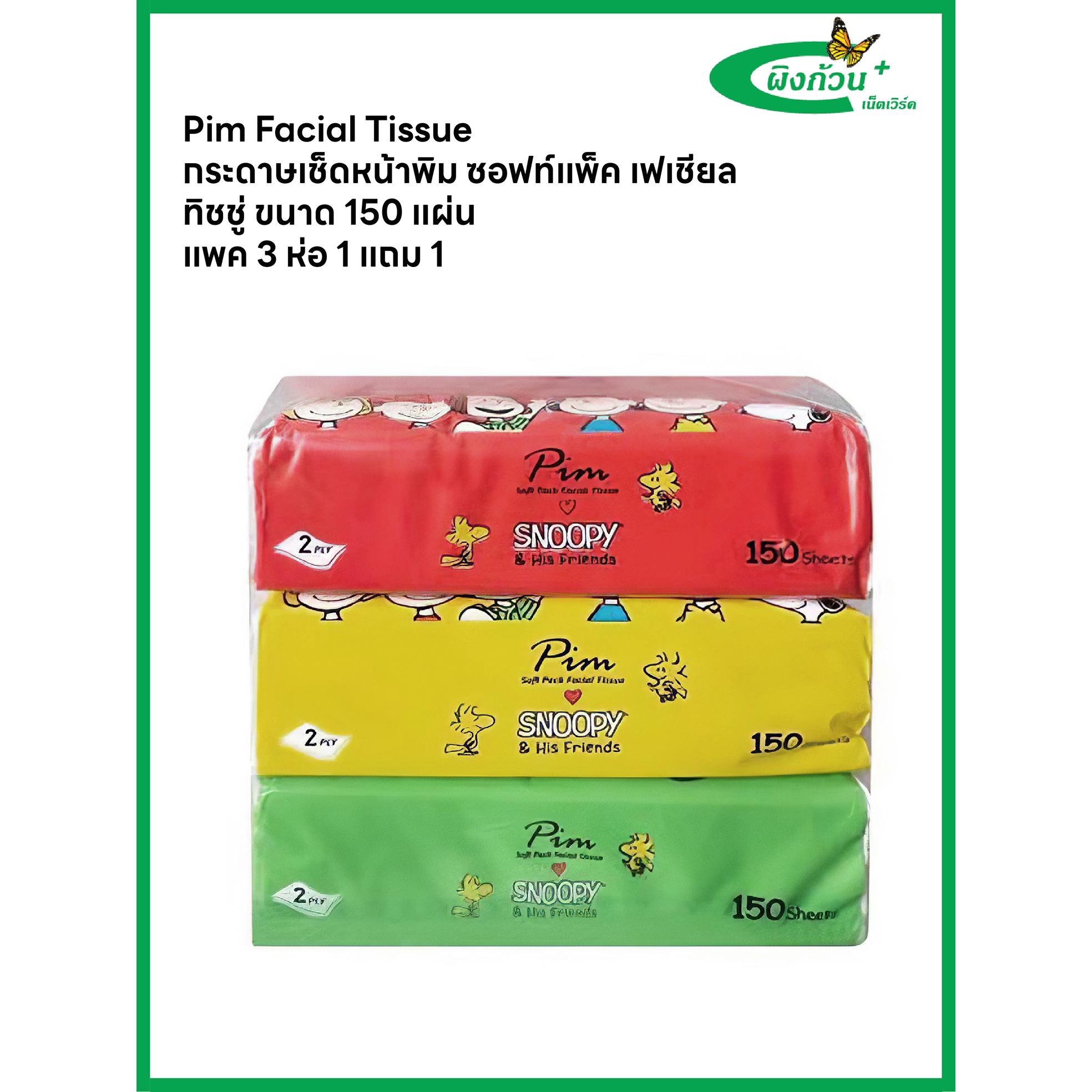 กระดาษเช็ดหน้าพิม ซอฟท์แพ็ค เฟเชียล ทิชชู่ ขนาด 150 แผ่น X 3ห่อ ( 1 แถม 1)