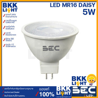 BEC หลอดฮาโลเจน MR16 LED 5w รุ่น Daisy ขั้ว GU5.3 มีทั้งแสงสีขาว 6500K และสีส้ม 3000K 220โวลต์ ไม่ต้องมีหม้อแปลง