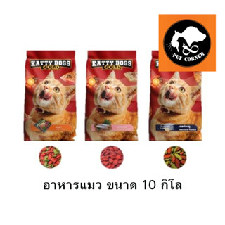 อาหารแมว Katty Boss Gold แคตตี้บอส โกล์ด ราคาถูก กระสอบ ขนาด 10 kg