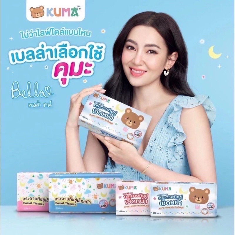 ยกแพ๊ค 4 ห่อ ทิชชู่ 1 KUMA Facial Tissue กระดาษทิชชู่เช็ดหน้า 230 แผ่น : 4 ห่อ Kuma (คุมะ) - รูปที่ 5
