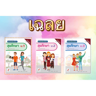 เฉลย key คู่มือครู สื่อการเรียนรู้ รายวิชาพื้นฐาน ชุดสัมฤทธิ์มาตรฐาน สุขศึกษา ม.2 ม.3