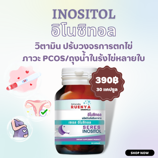 วิตามิน สำหรับผู้มีบุตรยาก หญิง วิตามินบำรุงไข่และรังไข่ อิโนซิทอล inositol 30 แคปซูล PCOS ถุงน้ำรังไข่ ถุงน้ำในรังไข่