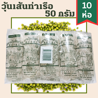 วุ้นเส้นท่าเรือ สิงห์โตคู่ วุ้นเส้น คุณภาพดี เส้นเหนียว นุ่ม เด้ง ไม่อืด ไม่เละ ผลิตจากถั่วเขียวแท้ 100% ไม่ผสมแป้ง 50g