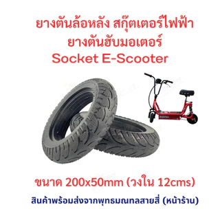 ยางตัน ยางหลัง 200x50 สกู๊ตเตอร์ไฟฟ้า E-SCOOTER escooter ทดแทนยางเดิม ไม่รั่ว ไม่แตก เกาะถนน Solid Tire