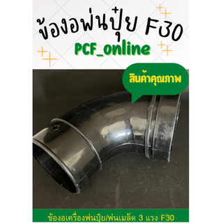 ข้องอเครื่องพ่นปุ๋ย F30