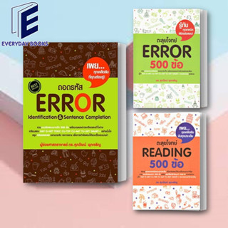 (พร้อมส่ง) หนังสือ ตะลุยโจทย์ Error 500 ข้อ/ถอดรหัส Error Identification &amp; Sentence/ตะลุยโจทย์ Reading 500 ข้อ