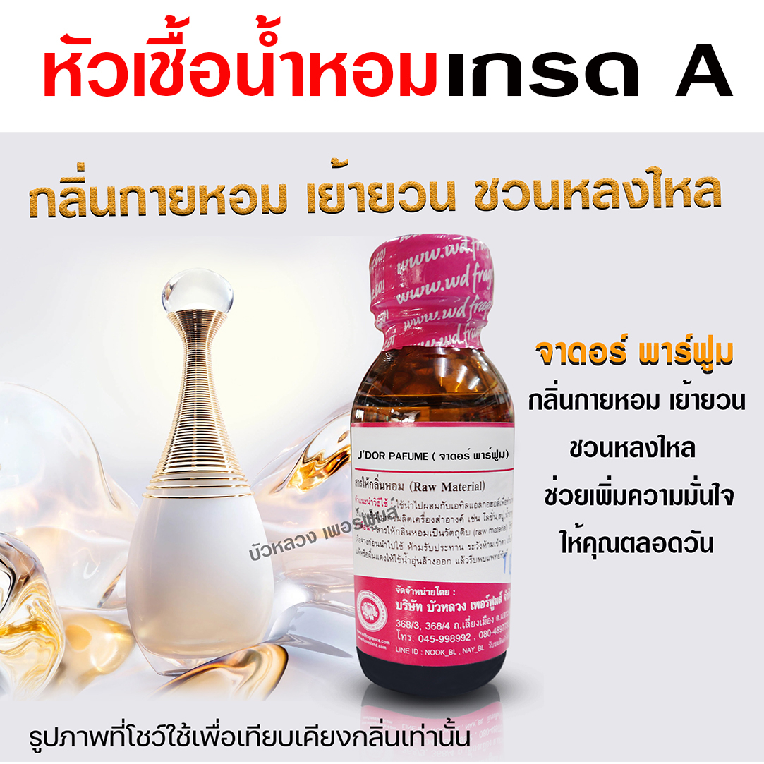 หัวเชื้อน้ำหอม100% กลิ่นจาดอร์พาร์ฟูม 30 ml. หัวน้ำหอมนำเข้า น้ำหอมผู้หญิง กลิ่นหอมละมุน ติดทนยาวนาน ความเข้มข้นสูง