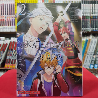 SKATE LEADING STARS สเกตลีลาแห่งสังเวียนน้ำแข็ง เล่มที่ 2 หนังสือการ์ตูน มังงะ มือหนึ่ง 20/5/66