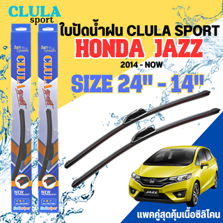 ใบปัดน้ำฝน CLULA SPORT ตรงรุ่นยี่ห้อ HONDA รุ่น JAZZ 2014 ขนาด 24+14 จำนวน 1 คู่ ใบปัดคูล่าพรีเมี่ยมติดกระจกใบซิลิโคน