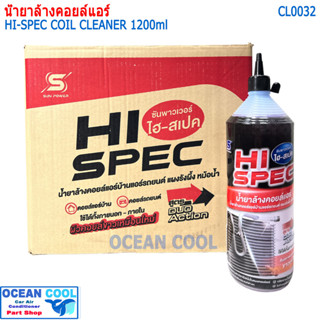 น้ำยาล้างคอยล์แอร์ HI-SPEC ขนาด 1,200 มิลลิลิตร CL0032 COIL CLEANER น้ำยาทำความสะอาดคอล์ย แผงรังผึ้ง หม้อน้ำ