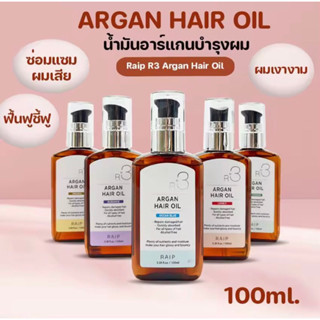 Raip R3 Argan Hair Oil ออยล์บำรุงผม สุดปังจากเกาหลี ปริมาณ 100 มล.