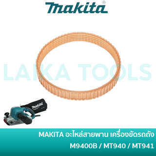 MAKITA อะไหล่สายพาน [225021-3] สำหรับเครื่องขัดกระดาษทรายสายพาน รถถัง รุ่น M9400B / 9401 / 9402 / MT940 / MT941