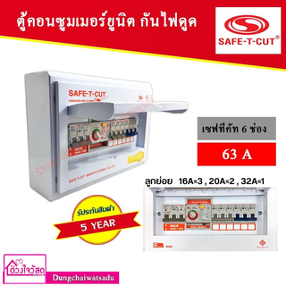 SAFE T CUT เซฟทีคัท RCBO 6 ช่อง 63A ประกัน 5 ปี เครื่องตัดกระแสไฟฟ้า ตู้ควบคุมไฟฟ้า คอนซูมเมอร์ ถูกที่สุด ของแท้ 100%