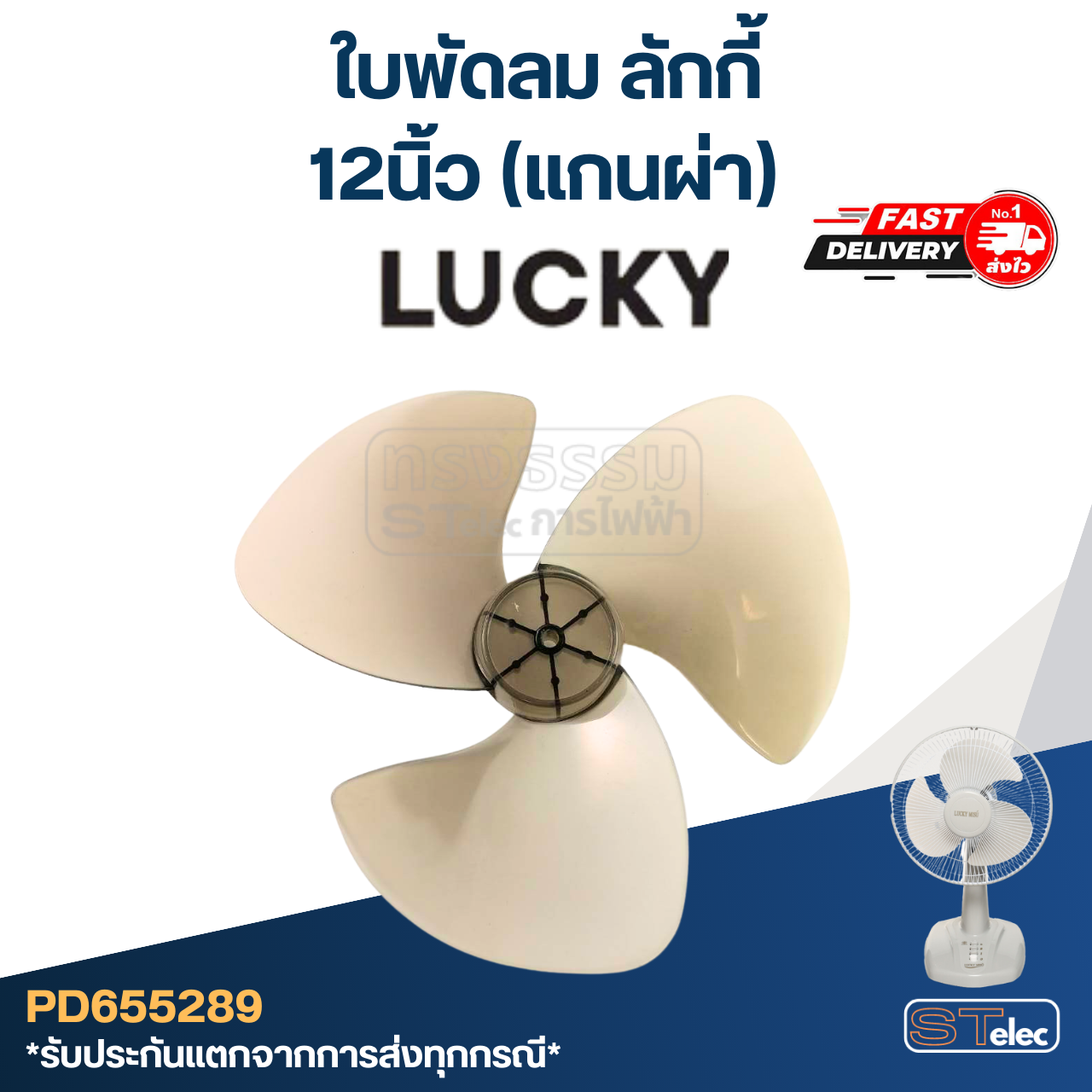 ใบพัดลม ลักกี้ (แกนผ่า) 12นิ้ว