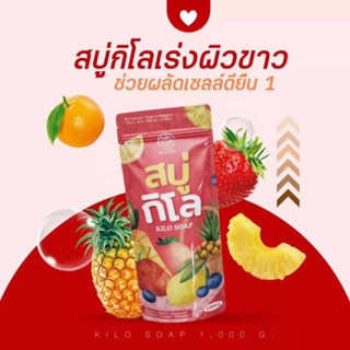 🧼สบู่กิโล ระเบิดขี้ไคล (เร่งผิวขาว )