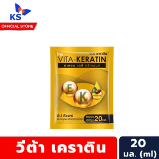 กล่อง10ซอง วีต้า เคราติน ทรีทเม้นท์ 20 มล. สีทอง Vita Ketatin Treatment (6227)