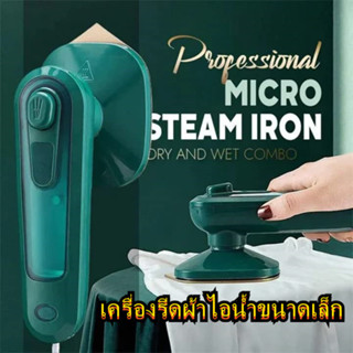 เตารีดไอน้ำ เครื่องรีดผ้าไอน้ำขนาดเล็ก เตารีดผ้าไอน้ำพกพก เตารีดพ่นไอน้ำแบบใช้มือถือ ขนาดเล็ก น้ำหนักเบา พกพาสะดวก