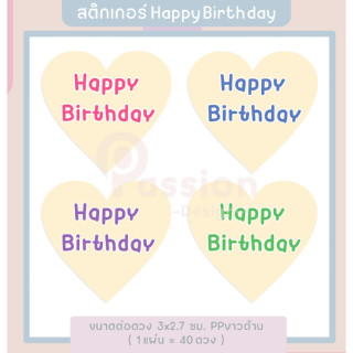 สติกเกอร์วันเกิด Happy Birthday สติกเกอร์หัวใจ สติกเกอร์ติดขนม สติกเกอร์กันน้ำ ฉลากสินค้าสำเร็จรูป - P17