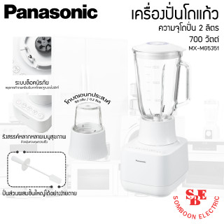 เครื่องปั่นน้ำผลไม้โถแก้ว 2ลิตร 700W รุ่น MX-MG5351 Panasonic