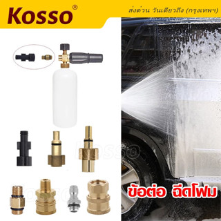 Kosso ข้อต่อฉีดโฟม ข้อต่อ Foam Lance คอปเปอร์ หัวฉีดโฟมล้างรถสำหรับเครื่องฉีดน้ำแรงดันสูง  ข้อต่อสวมเร็ว  #149 ^SA