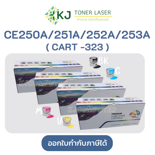 CE250A/251A/252A/253A/CART-323 ตลับหมึกเลเซอร์ BK,C,M,Y ชุด HP Laser สี CP3520/CP3525/CP3525n/CP3525dn/CP3525x/CM3530