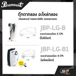 ตุ๊กตากลอง อะไหล่กลอง กลองสแนร์ กลองมาร์ชชิ่ง กลองพาเหรด Paramount JBP-LG-B ไม่มีน๊อต(5 CM.),JBP-LG-B1 พร้อมน็อต(4 CM)