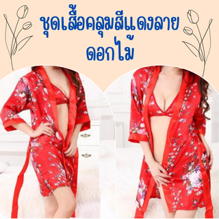 👘 ชุดเสื้อคลุมสีแดง ชุดกิโมโน สีแดงสุดเซ็กซี่ ชุดเสื้อคลุมลายดอกไม้สีแดงสวย 1896